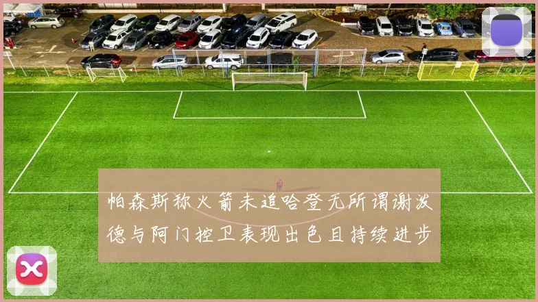帕森斯称火箭未追哈登无所谓谢泼德与阿门控卫表现出色且持续进步