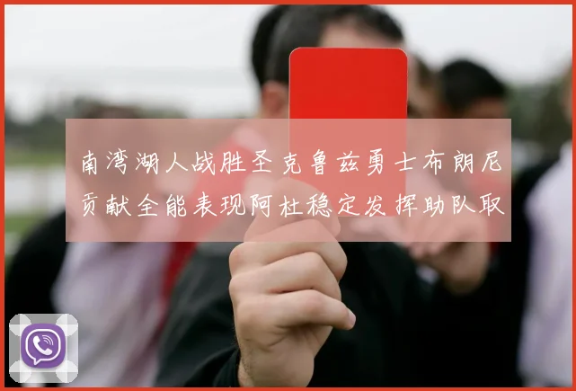 南湾湖人战胜圣克鲁兹勇士布朗尼贡献全能表现阿杜稳定发挥助队取胜