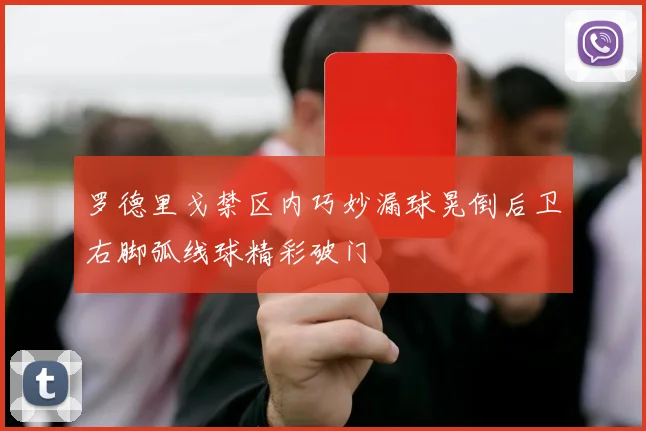 罗德里戈禁区内巧妙漏球晃倒后卫右脚弧线球精彩破门