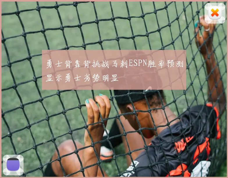 勇士背靠背挑战马刺ESPN胜率预测显示勇士劣势明显