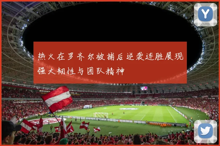 热火在罗齐尔被捕后逆袭连胜展现强大韧性与团队精神
