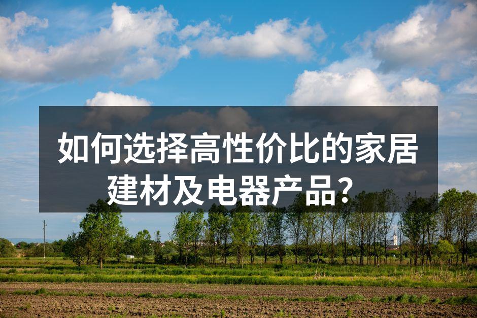 环保建材,提升家居品质