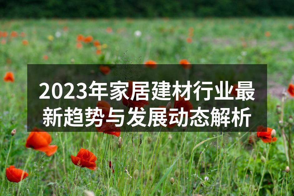 环保材料在家居建材中的应用